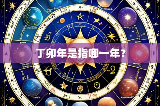 丁卯年是指哪一年？
