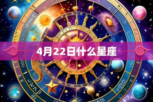 4月22日什么星座