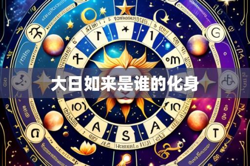 大日如来是谁的化身