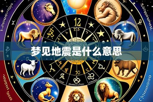 梦见地震是什么意思