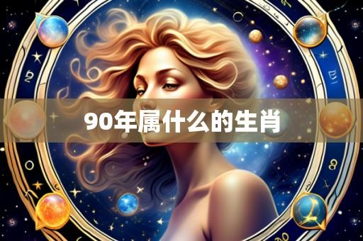 90年属什么的生肖