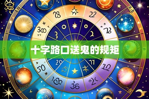 十字路口送鬼的规矩