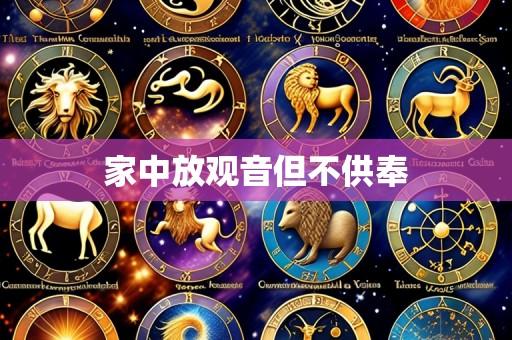家中放观音但不供奉