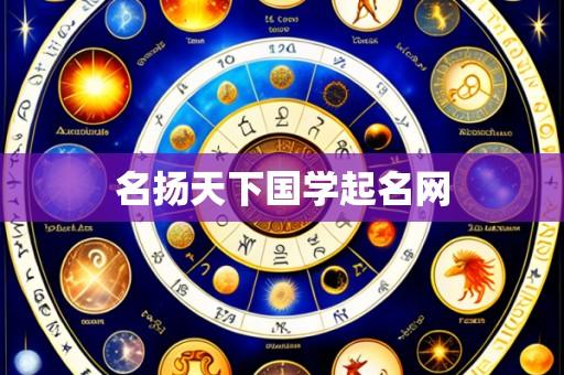 名扬天下国学起名网