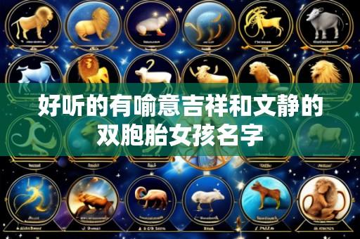 好听的有喻意吉祥和文静的双胞胎女孩名字