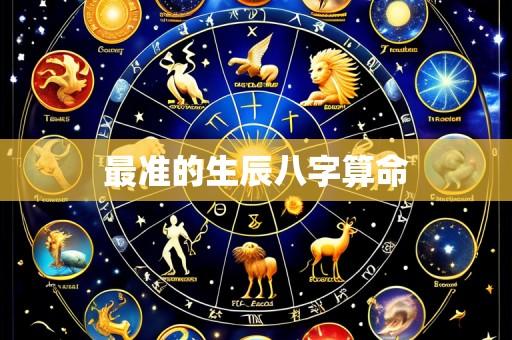 最准的生辰八字算命
