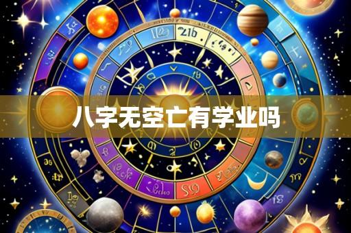 八字无空亡有学业吗