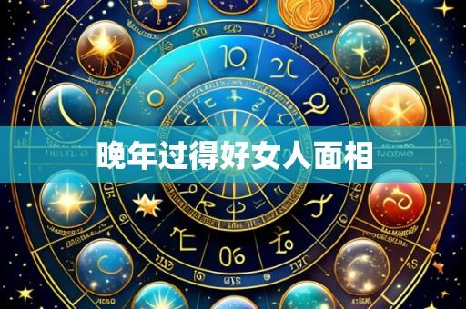 晚年过得好女人面相