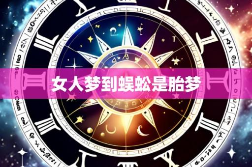 女人梦到蜈蚣是胎梦