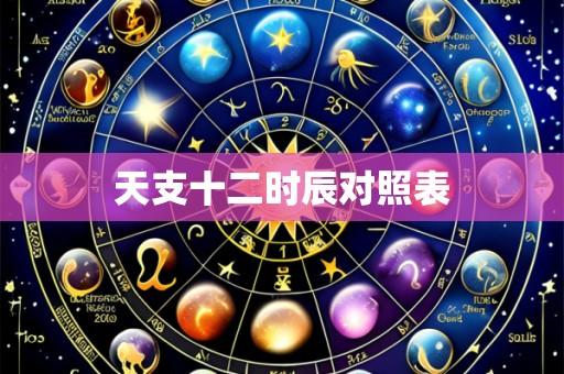 天支十二时辰对照表