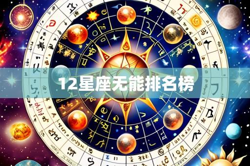 12星座无能排名榜