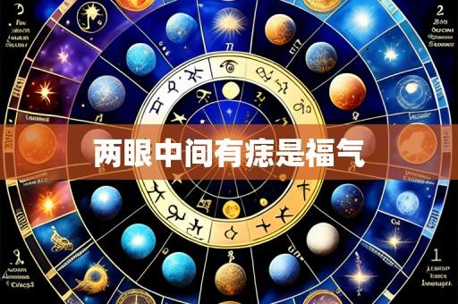 两眼中间有痣是福气
