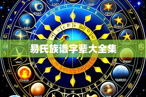 易氏族谱字辈大全集