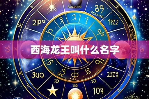 西海龙王叫什么名字