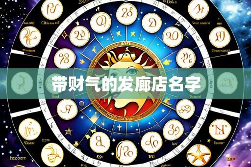 带财气的发廊店名字