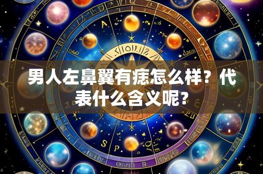 男人左鼻翼有痣怎么样?代表什么含义呢?
