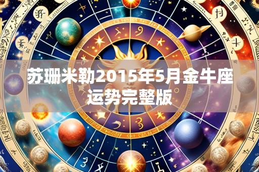 苏珊米勒2015年5月金牛座运势完整版
