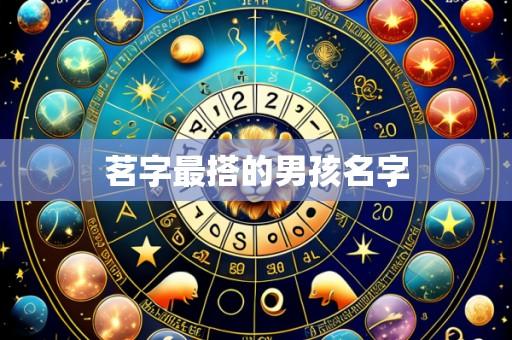 茗字最搭的男孩名字