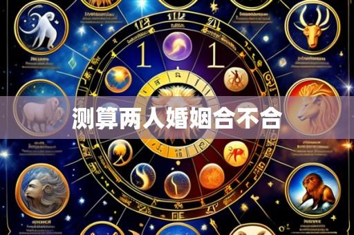 测算两人婚姻合不合