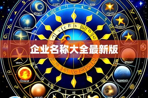 企业名称大全最新版