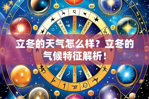立冬的天气怎么样？立冬的气候特征解析！