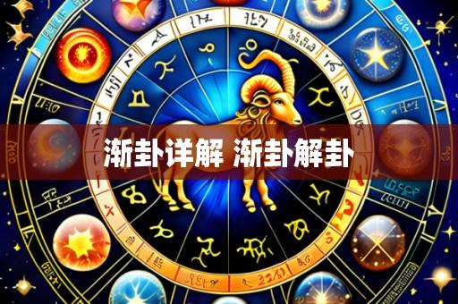 渐卦详解 渐卦解卦