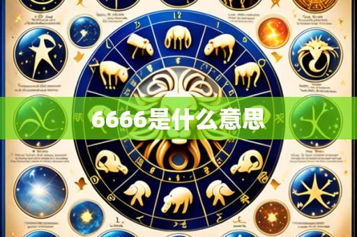 6666是什么意思