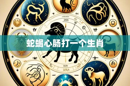 蛇蝎心肠打一个生肖