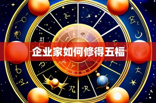 企业家如何修得五福