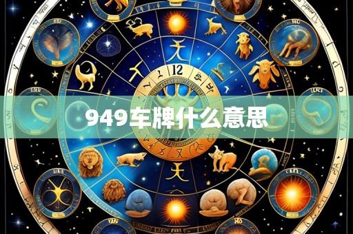 949车牌什么意思