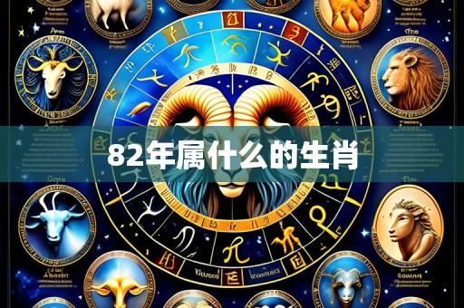 82年属什么的生肖