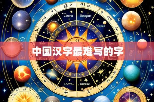 中国汉字最难写的字