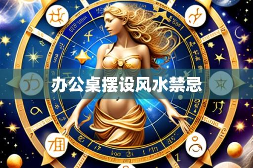 办公桌摆设风水禁忌