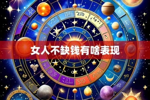 女人不缺钱有啥表现