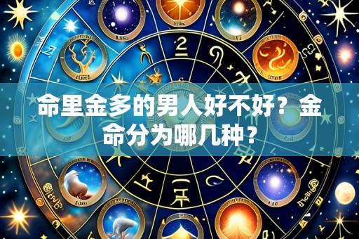 命里金多的男人好不好？金命分为哪几种？
