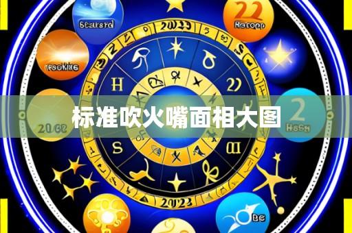 标准吹火嘴面相大图