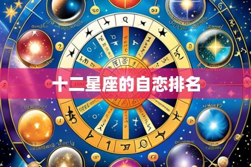 十二星座的自恋排名