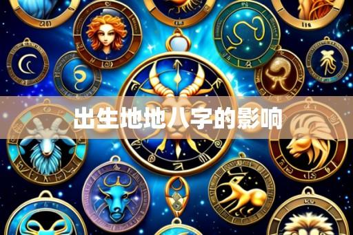 出生地地八字的影响