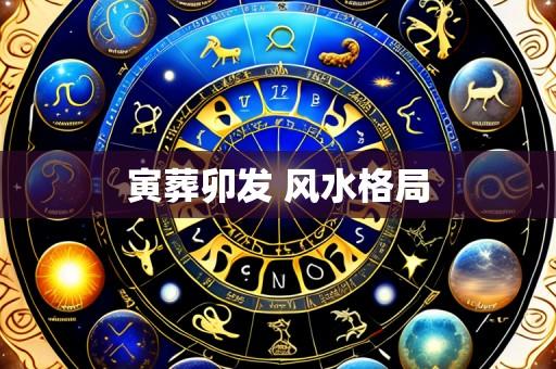寅葬卯发 风水格局