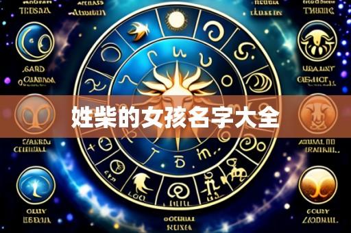 姓柴的女孩名字大全