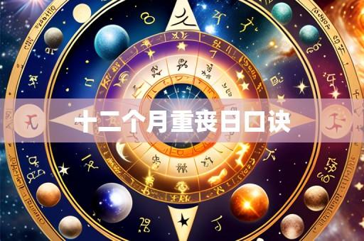 十二个月重丧日口诀