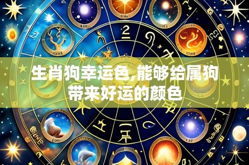 生肖狗幸运色,能够给属狗带来好运的颜色