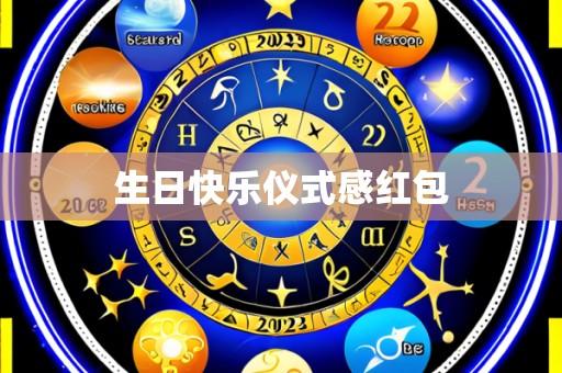 生日快乐仪式感红包