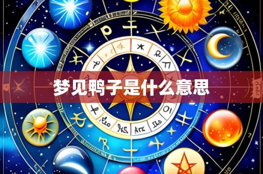 梦见鸭子是什么意思