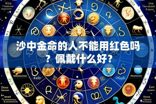 沙中金命的人不能用红色吗?佩戴什么好?