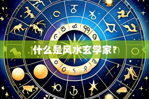 什么是风水玄学家﹖