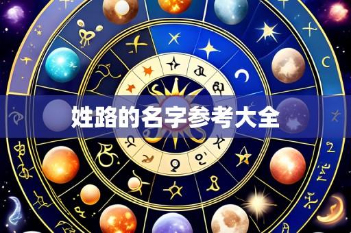 姓路的名字参考大全