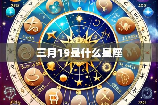 三月19是什么星座