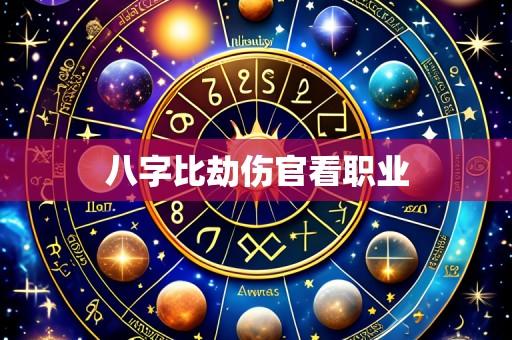 八字比劫伤官看职业
