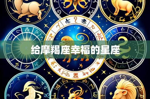 给摩羯座幸福的星座
